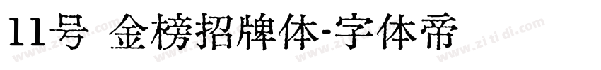 11号 金榜招牌体字体转换